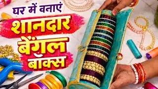 सिर्फ घर में पड़े कुछ सामान से बनाया मैंने यह शानदार बेंगल बॉक्स DIY Best out of waste #YouTube 