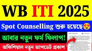 WB ITI Spot Counselling 2025|WB ITI Admission 2025|ITI New Update|