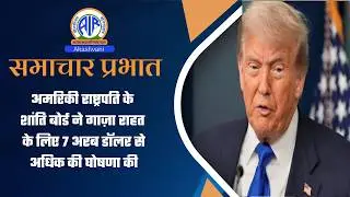 अमरिकी राष्ट्रपति के शांति बोर्ड ने गाज़ा राहत के लिए 7 अरब डॉलर से अधिक की घोषणा की l 20 Feb 2026