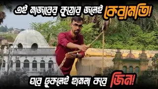 Ganima Mazar | এই মাজারের কুয়োর জলেই কেরামতি #mazarsharif #mallikpur #xplorebangla