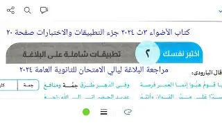 إجابة تطبيقات شاملةفي البلاغة للثانوية العامة كتاب الأضواء ٢٠٢٤ جزء التطبيقات والاختبارات صفحة ٢٠