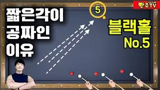 [186화]❤️짧은각 당구에서 제일 쉬워요❤️이유가 뭘까요? 블랙홀 No.5