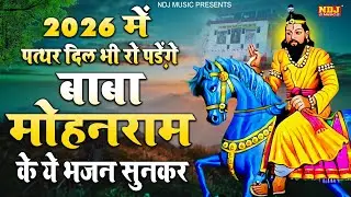 2026 में पत्थर दिल भी रो पड़ेंगे बाबा मोहनराम के ये भजन सुनकर | Nonstop Baba Mohanram Ke Bhajan 2026