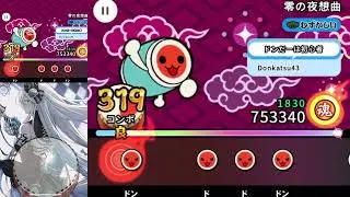 零の夜想曲 松 フルコン #太鼓の達人リズムコネクト 