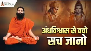 AVOID BLIND FAITH, KNOW THE TRUTH || Swami Ramdev || Patanjali Wellness ||