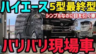 【ハイエース】5型ダークプライム最終型‼️現場車紹介❗️THE純ベタ❗️