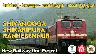 Shivamogga Shikaripura Rannebennur New Railway Line Project ಶಿವಮೊಗ್ಗ ಶಿಕರಿಪುರ ರಾಣೆಬೆನ್ನೂರು ಹೊಸರೈಲ್