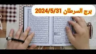 برج السرطان ♈استخارة عامة تفصيلية بالقرآن الكريم الايام القادمة لديكم أحداث ومفجات ونصرة ومبلغ مالي