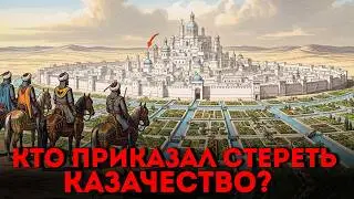 ИХ ЗАПРЕТИЛИ ПОМНИТЬ. Связь КАЗАЧЕСТВА с Хазарией, которую скрыли Романовы