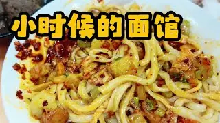 吃了两代人的一家小面馆时不时就得吃一次
