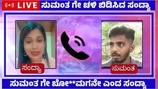Audio Viral 🔴| ಸುಮಂತ್ ಗೆ ಚಳಿ ಬಿಡಿಸಿದ ಸಂದ್ಯಾ..! | Chandan Gowda | Sumanth | Sandhya | Soujanya case
