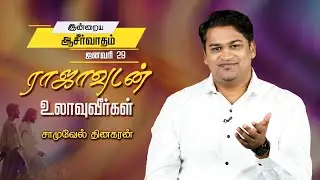Samuel Dhinakaran | ராஜாவுடன் உலாவுவீர்கள் | Jan. 29 | Today's Blessing