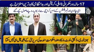 Extortion, robbery, and looting cannot operate without Sindh government's protection | JI Protest