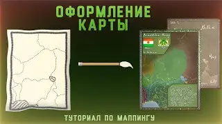 Туториал на оформление карт! | Маппинг туториал | Ibis paint