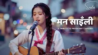 मन साइली - Man Saili - A tribute to singer Prashant Tamang