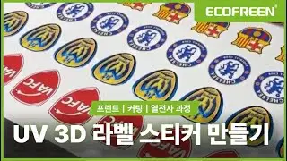 UV 3D 라벨 스티커 만들기 (출력·커팅·열전사) | UV 3D Label Sticker Printing, Cutting & Heat Transfer