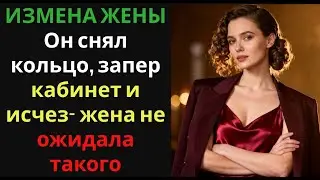 ИЗМЕНА ЖЕНЫ Он снял кольцо, запер кабинет и исчез  жена не ожидала такого