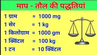 वजन, माप - तौल प्रणाली | Measurement | पाउंड, कैरेट, Kg, Ton | Map Tol Padhatiya - Unik Padhai