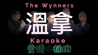 溫拿 愛情小插曲 Karaoke 卡拉OK 原音伴奏 The Wynners