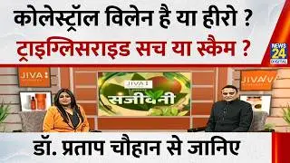 Sanjeevani: Cholesterol विलेन है या हीरो ? TRIGLYCERIDE सच या Scam ? Dr. Pratap Chauhan