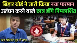 आनंद किशोर आये Live | Bihar board news 2021 | Bihar board 10th 12th exam latest news 2021