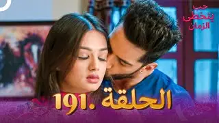 حب يتخطى الزمان الحلقة 191 | Zindagi Ki Mehek