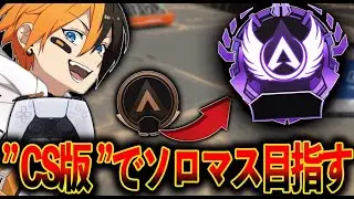【CS版ソロマス】魔境ダイヤ帯│Apex Legends
