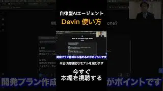 Devinの使い方入門！最先端AIエージェントでソフトウェア開発が激変！？【徹底解説＆実演】#Devin #生成AI #AIエージェント #shorts