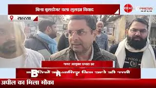 Saharsa बस स्टैंड का सौंदर्यीकरण, विवाद का शांतिपूर्ण हल | Bihar Latest News