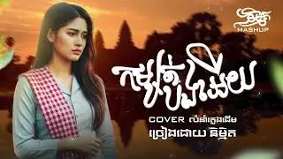 កម្សត់បងអើយ - និម្មិត ( Official Music VIDEO )