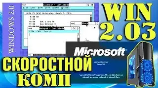 Установка WINDOWS 2.03 на современный компьютер