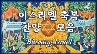 [이스라엘 회복 찬양] Blessing Israel 샬롬 예루살렘 외 4곡