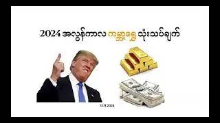 2024 အလွန်ကာလ ကမ္ဘာ့ရွှေသုံးသပ်ချက်📊