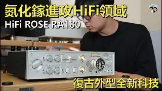 HiFi ROSE RA180｜一窺Hi-End擴大機的未來風貌｜聽感對比全面實測｜中文字幕