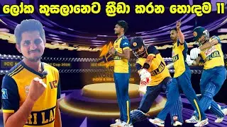 ලාබාලම සංචිතයක් එක්ක එන අපේ කොල්ලෝ |Sri Lanka T20 WC Squad Review
