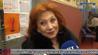 Χρυσούλα Διαβάτη! «Δεν αντέχω να βλέπω τους Έλληνες να κοιμούνται στα πεζοδρόμια