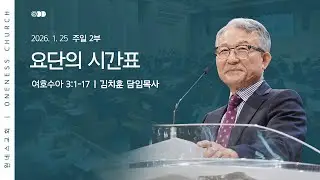 [원네스교회] 2026.01.25. 주일 강단 2부 (요단의 시간표)