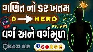 વર્ગ અને વર્ગમૂળ | ZERO TO HERO | FREE LIVE BATCH | MATHS | હવે ગણિત નો ડર ખતમ | Kazi Sir