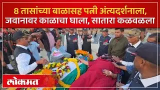 अहो उठा ना म्हणत स्ट्रेचरवर आलेल्या पत्नीचा टाहो..जवानाच्या मृत्यूनं महाराष्ट्र सुन्न..! Satara -SP3