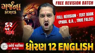 GARJANA SERIES 🔥| Std 12 English | Full Textbook Revision | Para Q&A + True/False | Board Exam 2026