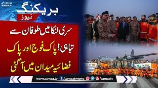 Pak Army Rescue Team Dispatched to Sri Lanka Amid Cyclone Disaster | SAMAA TV