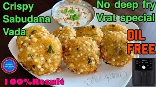 How To Make Crispy Sabudana Vada | Air Fryer Sabudana Vada | No Deep Frying,No oil | Vrat Special |