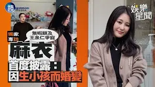 【獨家專訪】無暇顧及王泉仁爭寵 麻衣首度披露：因生小孩而婚變｜三立新聞網SETNX鏡週刊