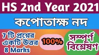 কপোতাক্ষ নদ HS 2nd Year advance bengali Kopotakho nod analysis with most important questions answers