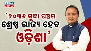 CM&rsquo;s Vision 2036: Odisha To Become India&rsquo;s 5th Best State!