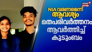 സോനയുടെ മരണത്തിൽ NIA അന്വേഷണം വേണമെന്ന് കുടുംബം | Kothamangalam Sona Murder | Sona Death Case