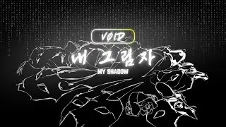[BIDProject] V&Oslash;ID - My Shadow [ 내 그림자 ]