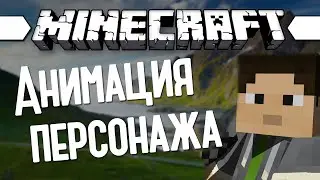 АНИМАЦИЯ ПЕРСОНАЖА (Minecraft Моды 110) MO' BENDS