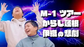 からし蓮根・伊織の身長マウントで起きた悲劇！ウエストランドのぶちラジ！
