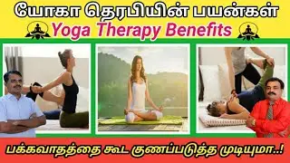 Medical Benefits of Yoga Therapy / யோகா தெரபியின் மருத்துவ பயன்கள் #Tamil#Doctors basket#